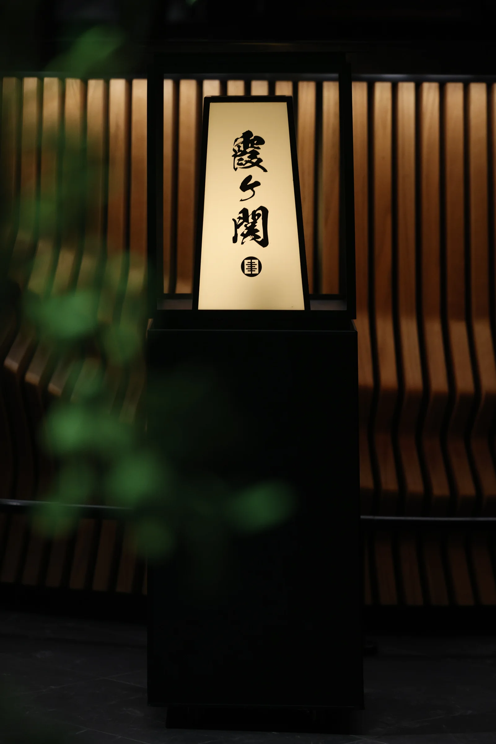Kasumigaseki seasonal dish prepared for Gold Tier members